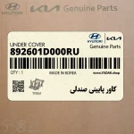كاور پاييني صندلي (892601D000RU) کیا