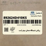 روكش نشيمنگاه صندلي سوم راست (892624D410KS) کیا