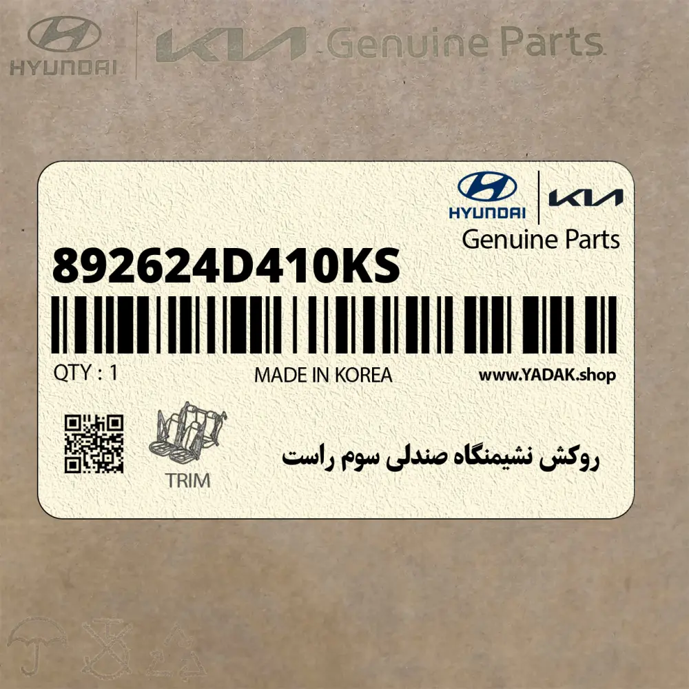 روكش نشيمنگاه صندلي سوم راست (892624D410KS) کیا