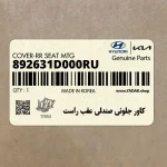 كاور جلوئي صندلي عقب راست (892631D000RU) کیا