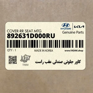 كاور جلوئي صندلي عقب راست (892631D000RU) کیا