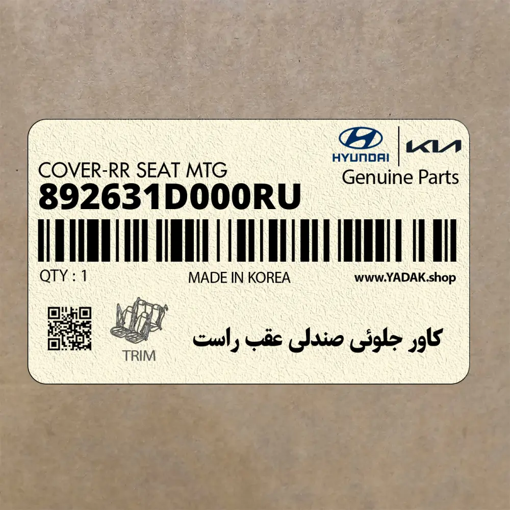 كاور جلوئي صندلي عقب راست (892631D000RU) کیا