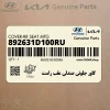 كاور جلوئي صندلي عقب راست (892631D100RU) کیا