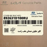 كاور جلوئي صندلي عقب راست (892631D100RU) کیا