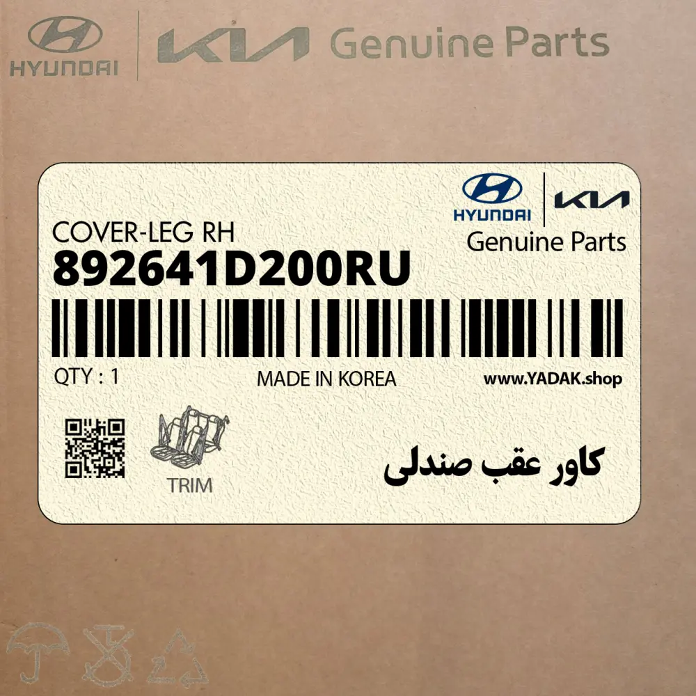 كاور عقب صندلي (892641D200RU) کیا