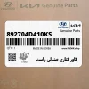 كاور كناري صندلي راست (892704D410KS) کیا