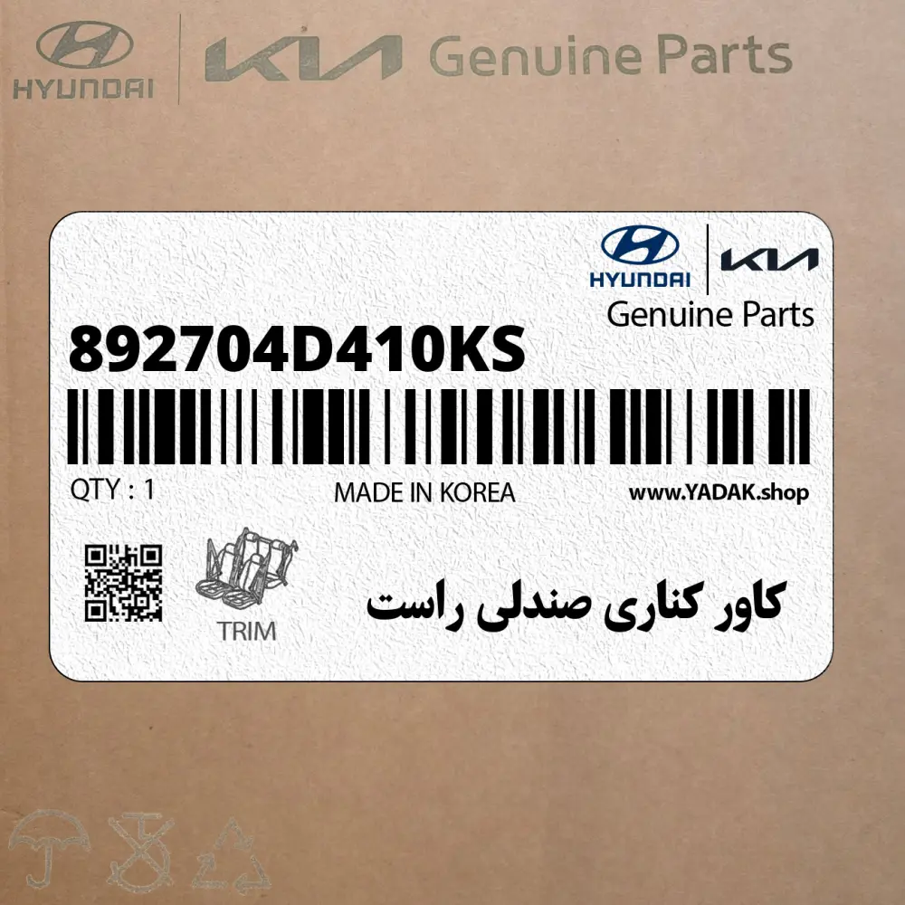 كاور كناري صندلي راست (892704D410KS) کیا
