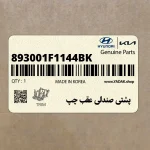 پشتي صندلي عقب چپ (893001F1144BK) کیا