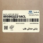 پشتي صندلي عقب (893002J221ACL) کیا