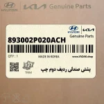 پشتي صندلي رديف دوم چپ (893002P020ACH) کیا