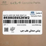 پشتي صندلي عقب چپ (893003E652KW2) کیا