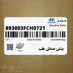پشتي صندلي عقب (893003FCH0721) کیا