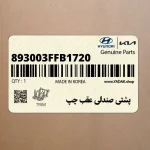 پشتي صندلي عقب چپ (893003FFB1720) کیا