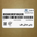 پشتي صندلي عقب (893003R910GXR) کیا