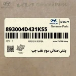 پشتي صندلي سوم عقب چپ (893004D431KS5) کیا