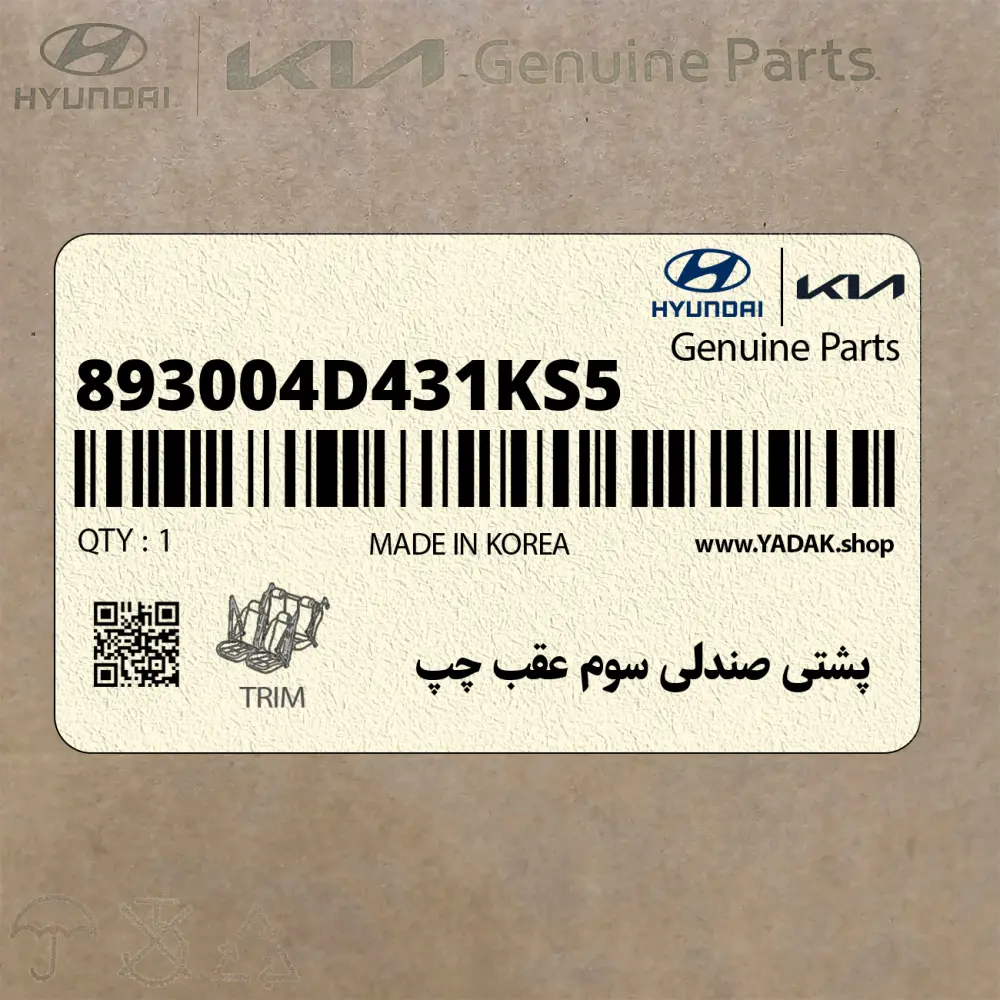 پشتي صندلي سوم عقب چپ (893004D431KS5) کیا