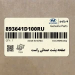 صفحه پشت صندلي راست (893641D100RU) کیا