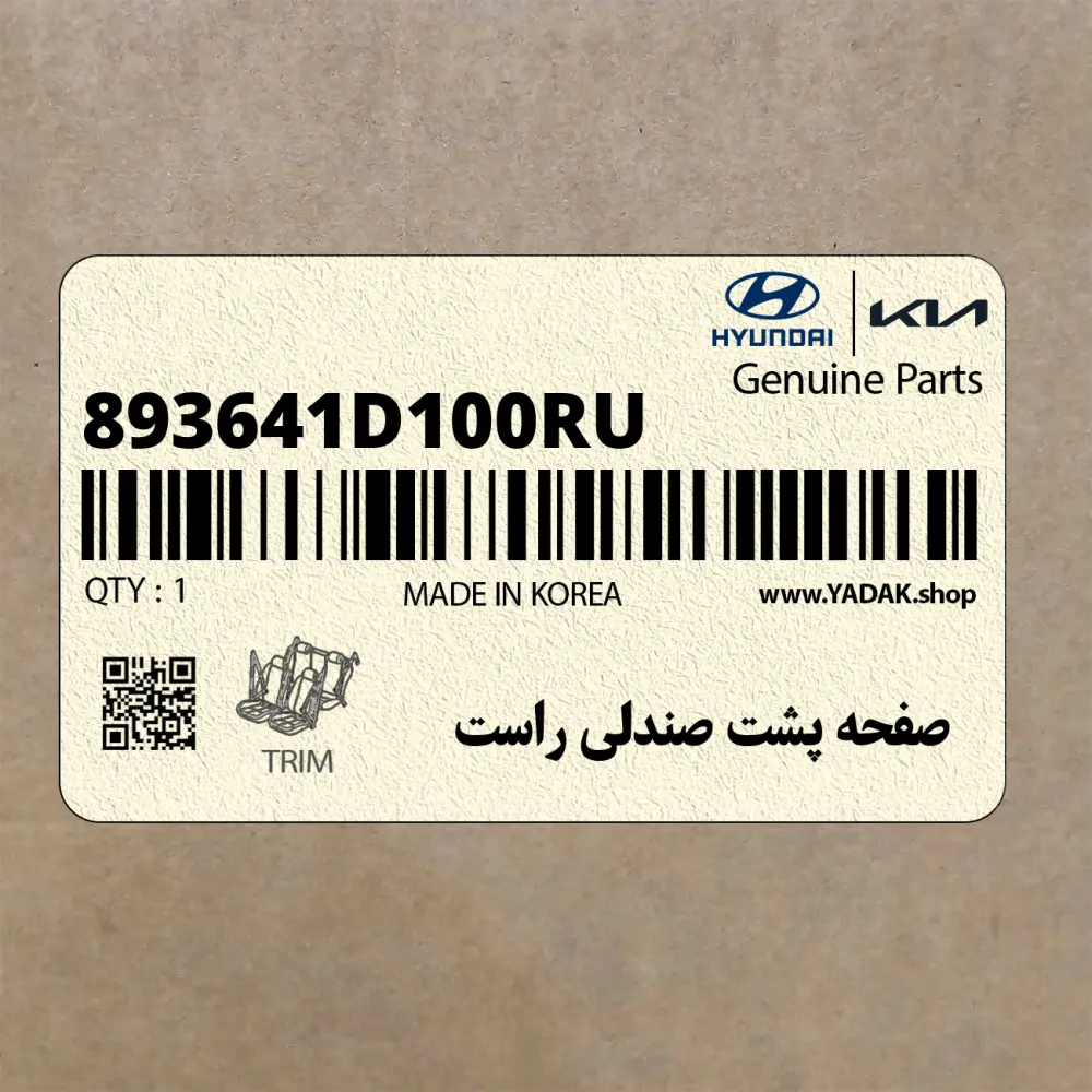 صفحه پشت صندلي راست (893641D100RU) کیا