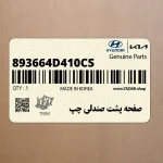 صفحه پشت صندلي چپ (893664D410CS) کیا