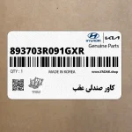 كاور صندلي عقب (893703R091GXR) کیا
