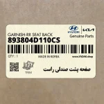 صفحه پشت صندلي راست (893804D110CS) کیا