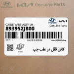 كابل قفل در عقب چپ (893952J800) کیا