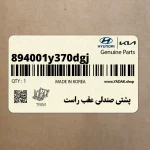 پشتي صندلي عقب راست (894001y370dgj) کیا