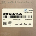 پشتي صندلي عقب راست (894002J221ACG) کیا