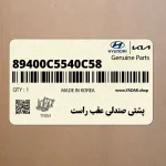 پشتي صندلي عقب راست (89400C5540C58) کیا