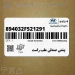 پشتي صندلي عقب راست (894032F521291) کیا