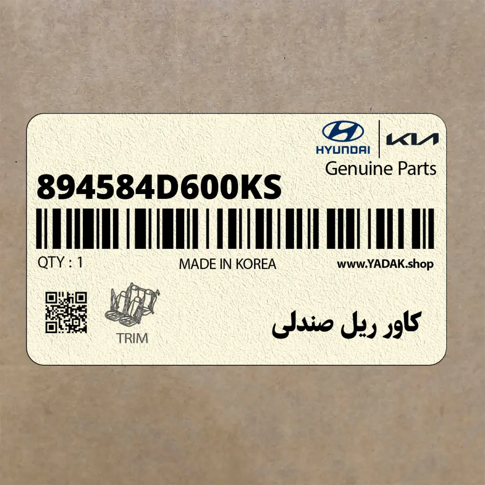 كاور ريل صندلي (894584D600KS) کیا