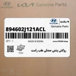 روكش پشتي صندلي عقب راست (894602J121ACL) کیا