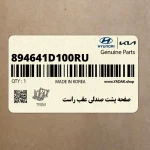 صفحه پشت صندلي عقب راست (894641D100RU) کیا