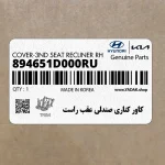 كاور كناري صندلي عقب راست (894651D000RU) کیا