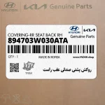 روكش پشتي صندلي عقب راست (894703W030ATA) کیا