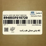 تكه پشتي صندلي عقب راست (894803F610720) کیا