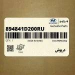 درپوش (894841D200RU) کیا