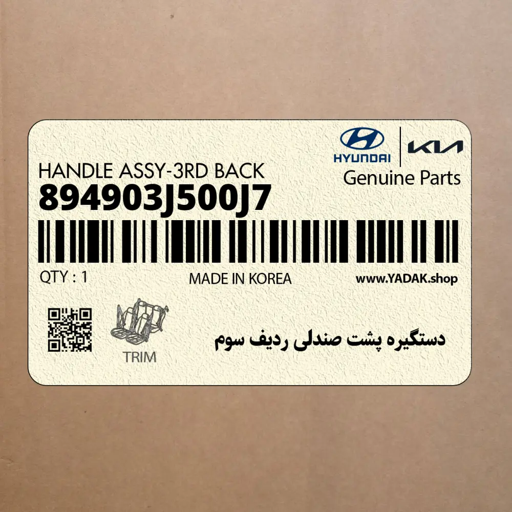 دستگيره پشت صندلي رديف سوم (894903J500J7) کیا