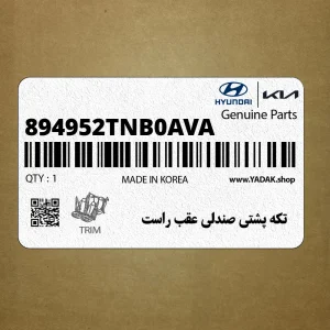 تكه پشتي صندلي عقب راست (894952TNB0AVA) کیا تكه پشتي صندلي عقب راست (894952TNB0AVA) کیا
