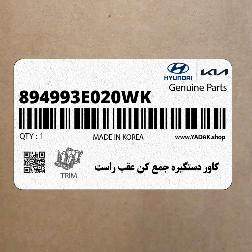 كاور دستگيره جمع كن عقب راست (894993E020WK) کیا