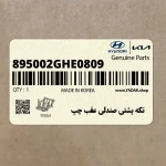 تكه پشتي صندلي عقب چپ (895002GHE0809) کیا