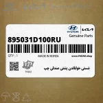 شستي خواباندن پشتي صندلي چپ (895031D100RU) کیا