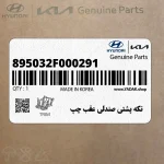 تكه پشتي صندلي عقب چپ (895032F000291) کیا