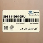 كاور صندلي عقب چپ (895111D010RU) کیا