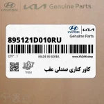 كاور كناري صندلي عقب (895121D010RU) کیا