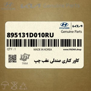 كاور كناري صندلي عقب چپ (895131D010RU) کیا