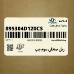 ريل صندلي سوم چپ (895304D120CS) کیا