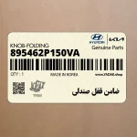 ضامن قفل صندلي (895462P150VA) کیا