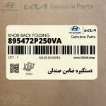 دستگيره ضامن صندلي (895472P250VA) کیا