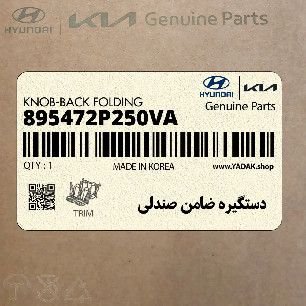 دستگيره ضامن صندلي (895472P250VA) کیا
